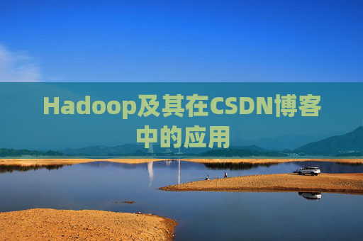 Hadoop及其在CSDN博客中的应用 Hadoop及其在CSDN博客中的应用